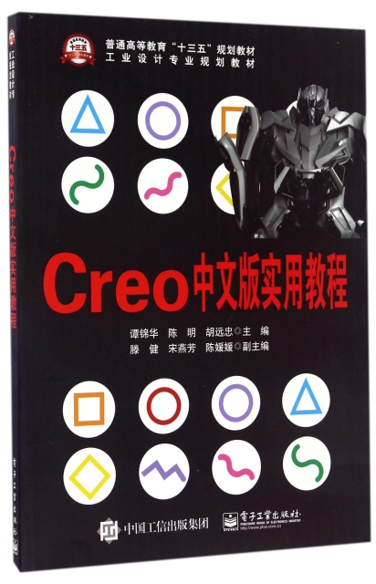 Creo中文版實用教程(工業設計專業規劃教材普通高等教育十三五規劃教材)