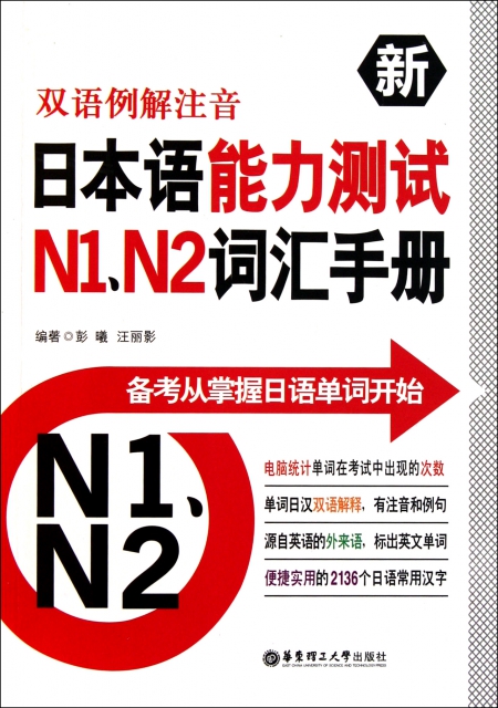 雙語例解注音新日本語能力測試N1N2詞彙手冊