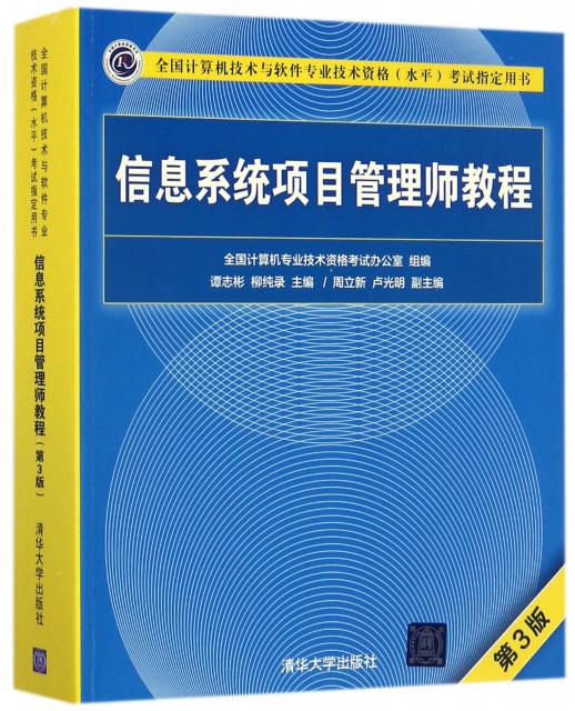 信息繫統項目管理師教程(第3版全國計算機技術與軟件專業技術資格水平考試指定用書)