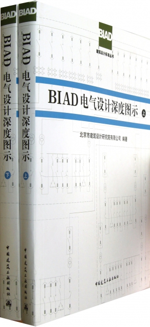 BIAD電氣設計深度圖示(上下)/BIAD建築設計標準叢書