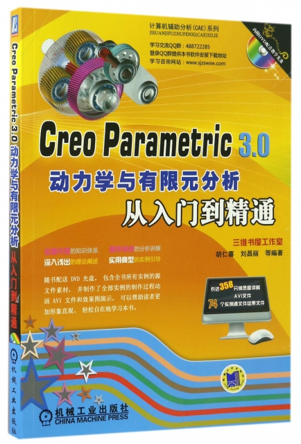 Creo Parametric3.0動力學與有限元分析從入門到精通(附光盤)/計算機輔助分析CAE繫列