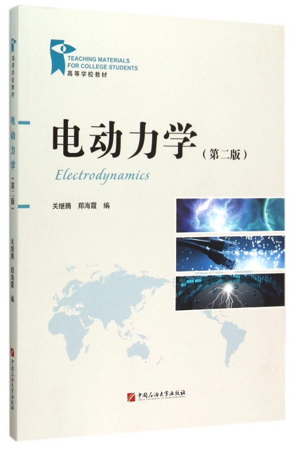 電動力學(第2版高等學校教材)
