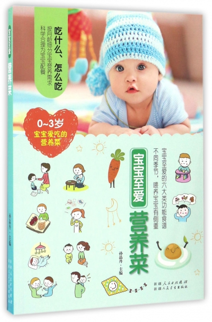 寶寶至愛營養菜(0-3歲寶寶愛喫的營養菜)