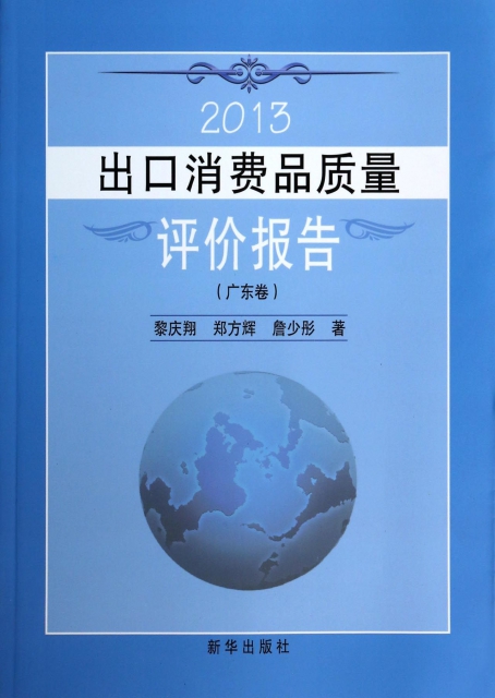 2013出口消費品質量評價報告(廣東卷)