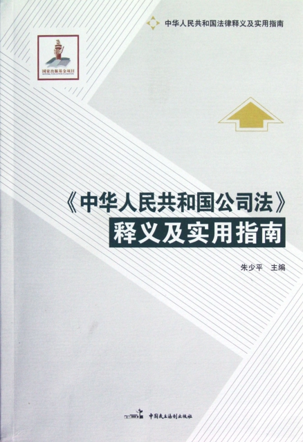 中華人民共和國公司法釋義及實用指南(中華人民共和國法律釋義及實用指南)