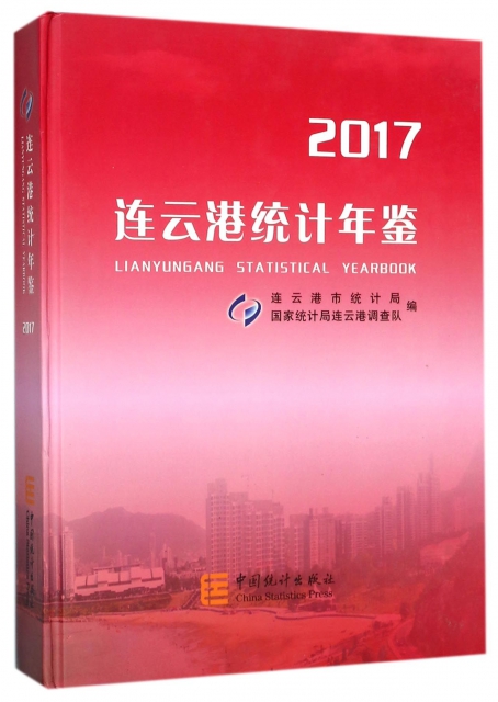 連雲港統計年鋻(2017)(精)