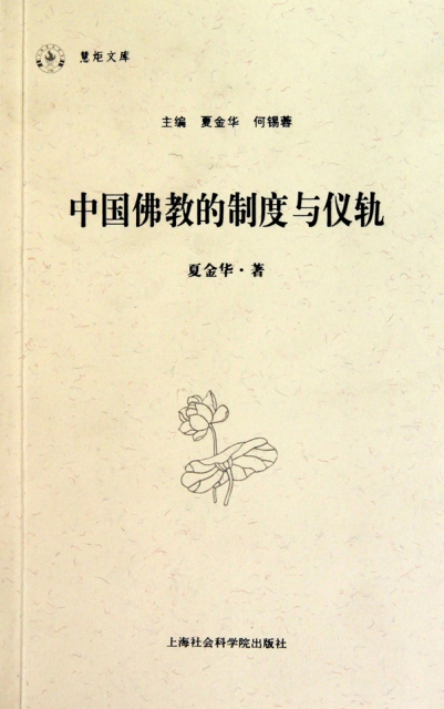 中國佛教的制度與儀軌/慧炬文庫