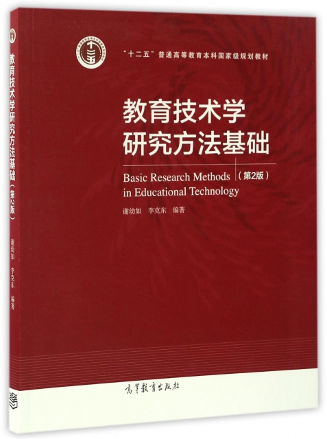 教育技術學研究方法基礎(第2版十二五普通高等教育本科國家級規劃教材)