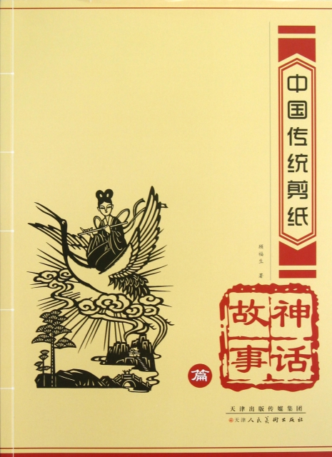 中國傳統剪紙(神話故事篇)