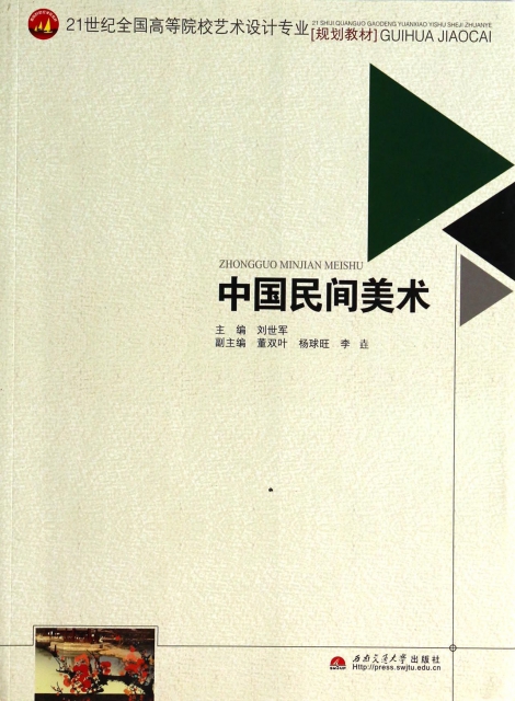 中國民間美術(21世紀全國高等院校藝術設計專業規劃教材)