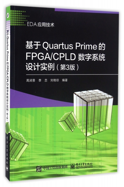 基於Quartus Prime的FPGACPLD數字繫統設計實例(第3版EDA應用技術)
