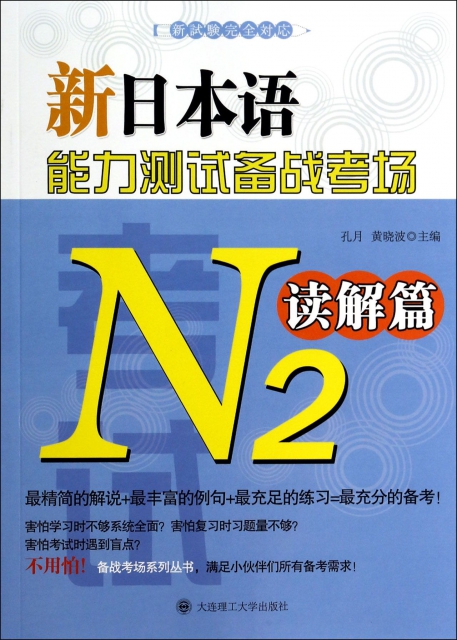 新日本語能力測試備戰考場(N2讀解篇)