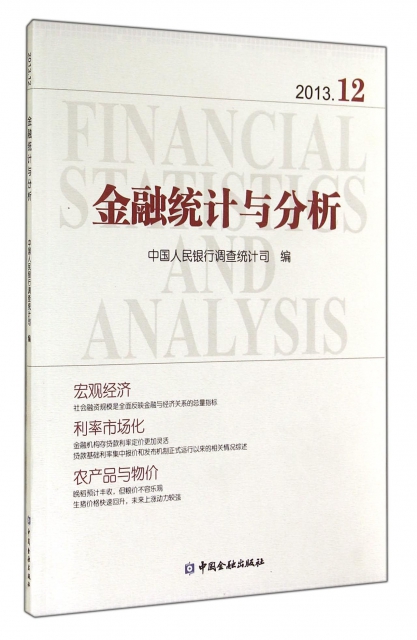 金融統計與分析(2013.12)