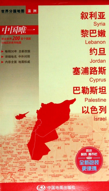 敘利亞黎巴嫩約旦塞浦路斯巴勒斯坦以色列/世界分國地圖