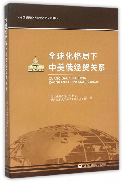 全球化格局下中美俄經貿關繫/中國美國經濟學會叢書