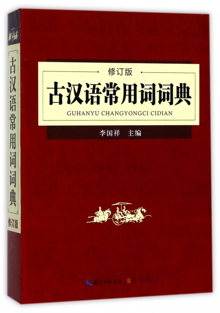 古漢語常用詞詞典(修訂版)