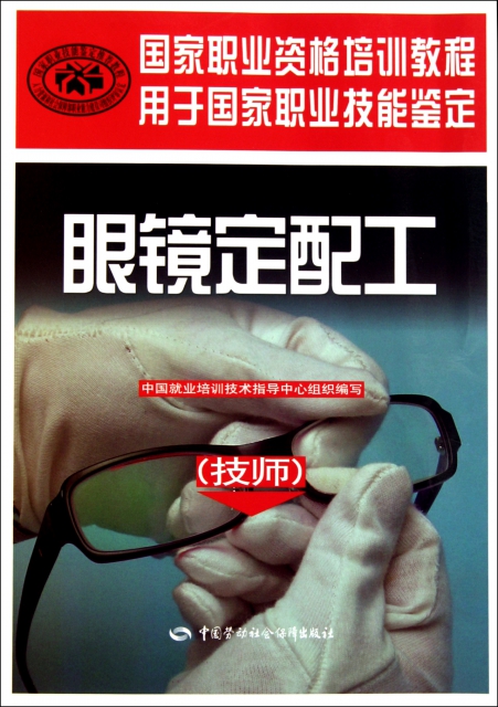 眼鏡定配工(技師用於國家職業技能鋻定國家職業資格培訓教程)
