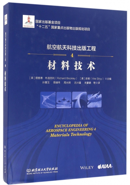 航空航天科技出版工程(4材料技術)(精)