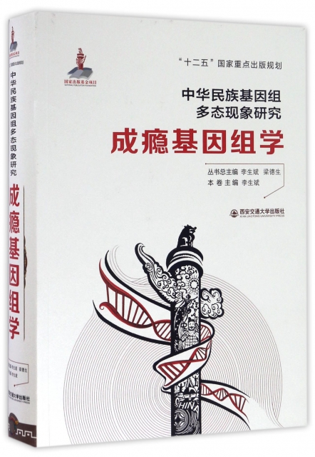 成癮基因組學(精)/中華民族基因組多態現像研究