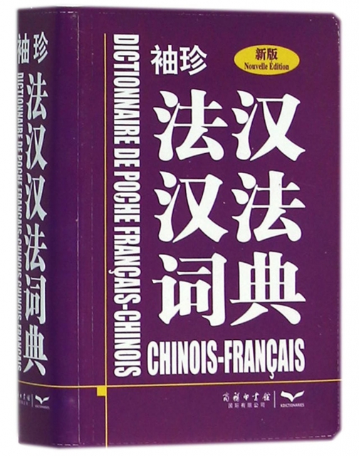袖珍法漢漢法詞典(新版)