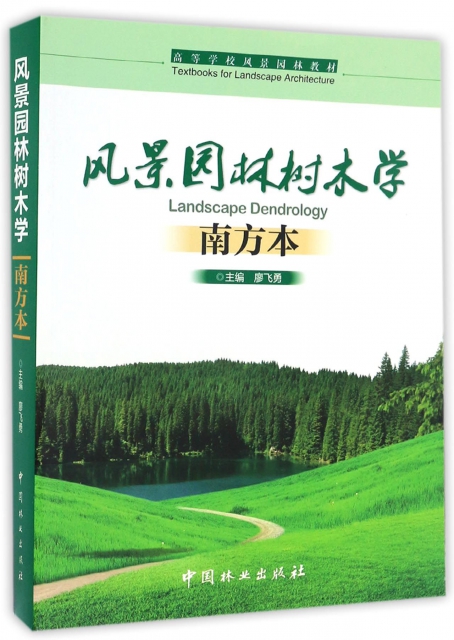 風景園林樹木學(南方