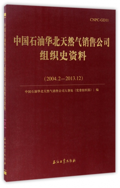 中國石油華北天然氣銷售公司組織史資料(2004.2-2013.12)