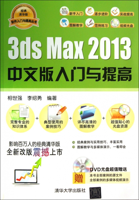 3ds Max2013中文版入門與提高(附光盤)/軟件入門與提高叢書