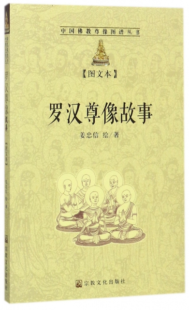 羅漢尊像故事(圖文本)/中國佛教尊像圖譜叢書