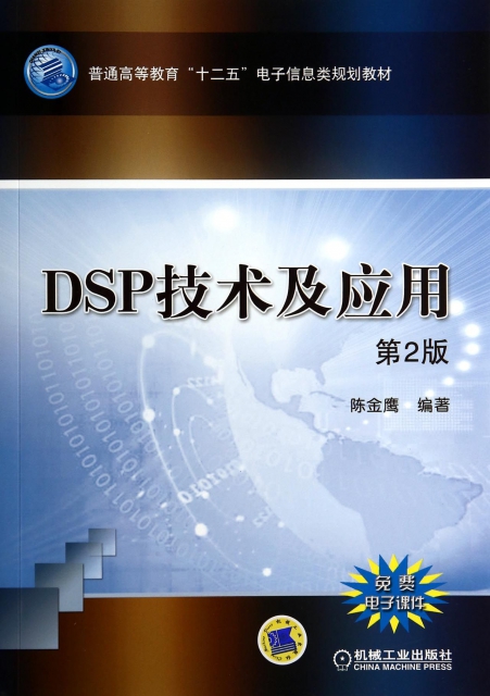 DSP技術及應用(第2版普通高等教育十二五電子信息類規劃教材)