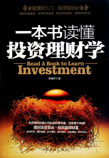 一本書讀懂投資理財學