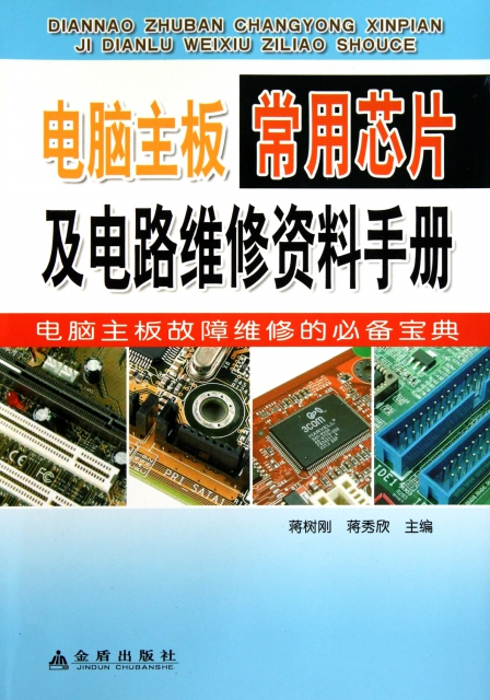 電腦主板常用芯片及電路維修資料手冊