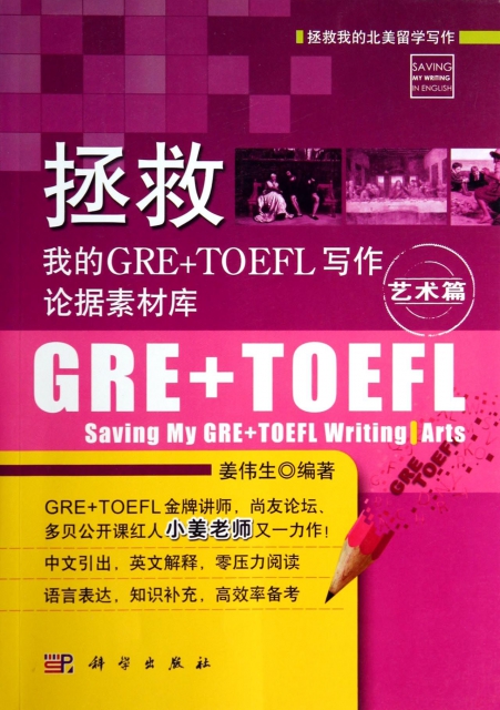 拯救我的GRE+TOEFL寫作論據素材庫(藝術篇)/拯救我的北美留學寫作