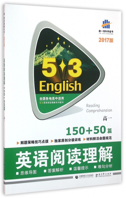 英語閱讀理解(150+50篇2017版高1)/5·3英語閱讀理解繫列圖書