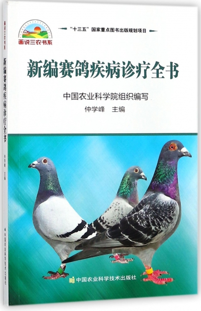 新編賽鴿疾病診療全書