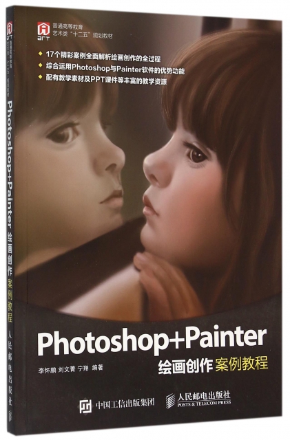 Photoshop+Painter繪畫創作案例教程(普通高等教育藝術類十二五規劃教材)