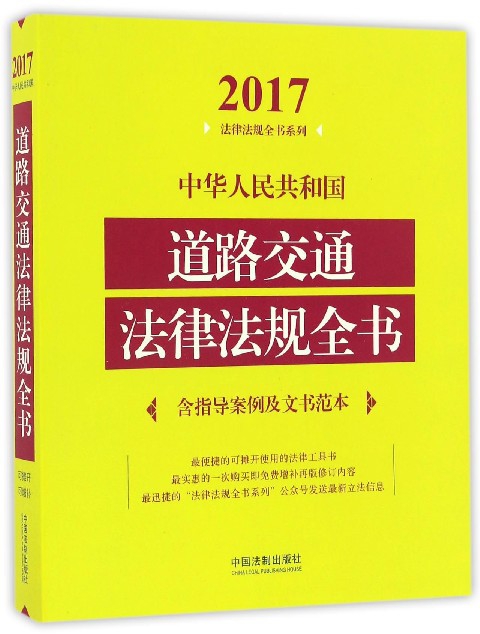 中華人民共和國道路交通法律法規全書/2017法律法規全書繫列