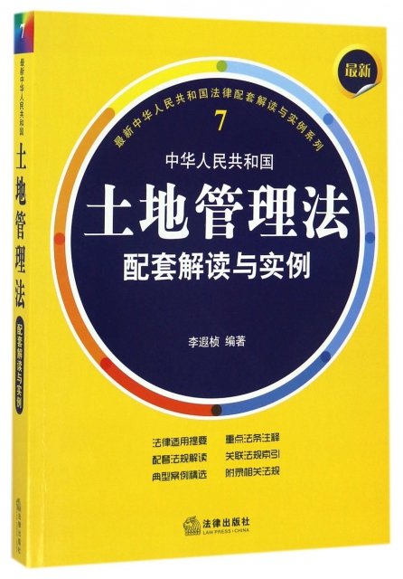 中華人民共和國土地管理法配套解讀與實例/最新中華人民共和國法律配套解讀與實例繫列
