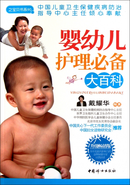 嬰幼兒護理必備大百科(升級暢銷版)/之寶貝書繫