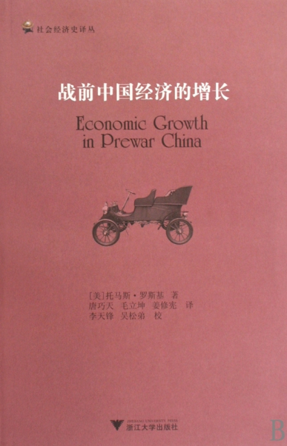 戰前中國經濟的增長/社會經濟史譯叢