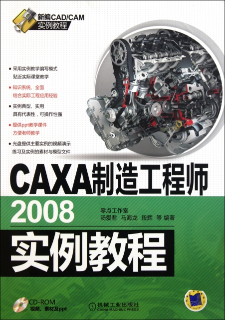 CAXA制造工程師2008實例教程(附光盤新編CADCAM實例教程)