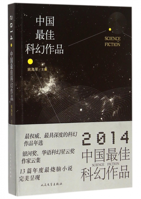 中國最佳科幻作品(2014)
