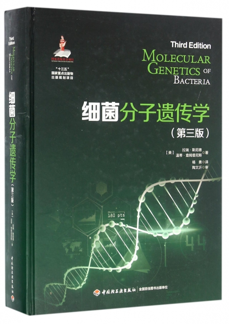 細菌分子遺傳學(第3版)(精)
