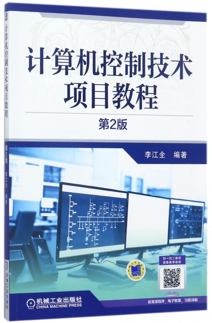 計算機控制技術項目教程(第2版)