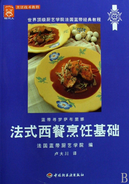 法式西餐烹飪基礎(世界頂級廚藝學院法國藍帶經典教程)