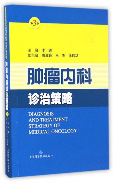 腫瘤內科診治策略(第3版)
