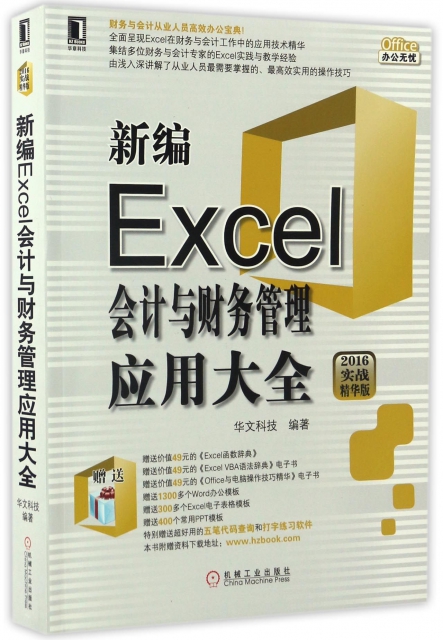 新編Excel會計與財務管理應用大全(2016實戰精華版)/Office辦公無憂
