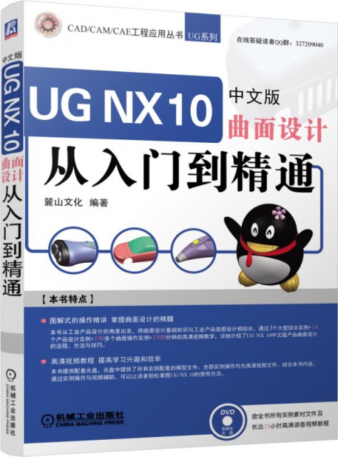 UG NX10中文版曲面設計從入門到精通(附光盤)/UG繫列/CADCAMCAE工程應用叢書