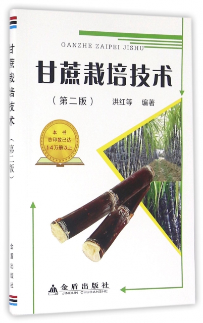 甘蔗栽培技術(第2版