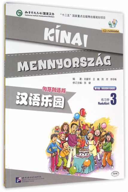 漢語樂園(附光盤練習冊3匈牙利語版第2版MPR)