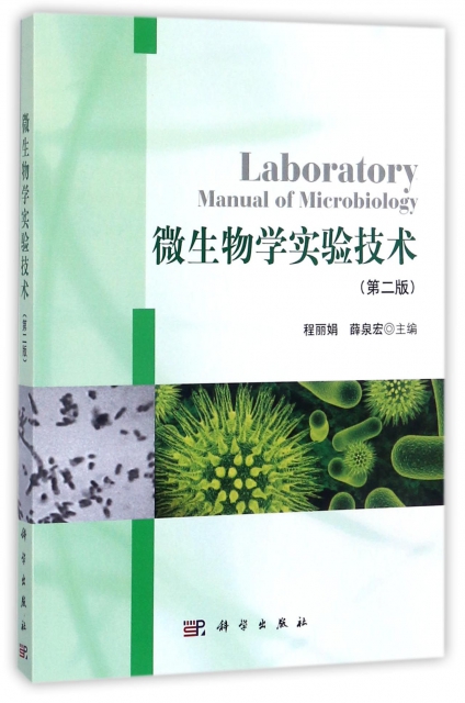 微生物學實驗技術(第2版)
